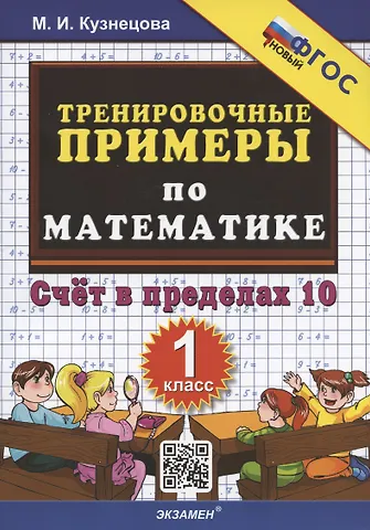Марта Ивановна Кузнецова Тренировочные примеры по математике. Счет в пределах 10. 1 класс
