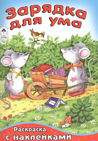 Зарядка для ума (илл. Абанина)