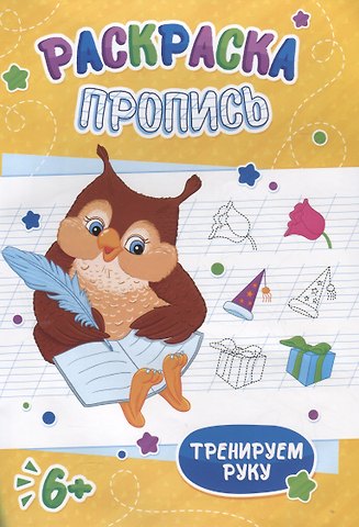 Сова. Раскраска-пропись