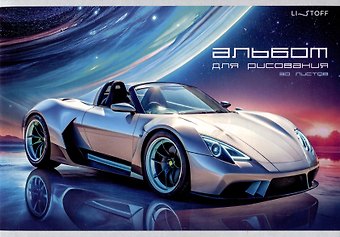 Альбом для рисования 30л А4 Машина мечты скрепка, мел.картон, выб.лак