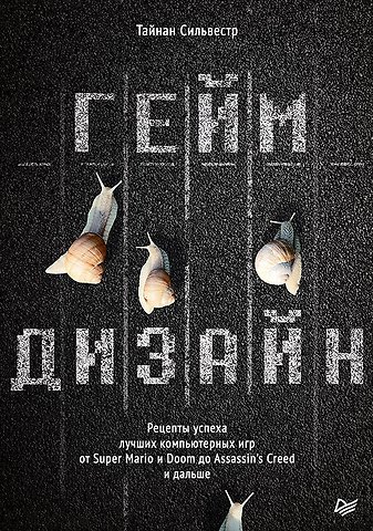Тайнан Сильвестр Геймдизайн. Рецепты успеха лучших компьютерных игр от Super Mario и Doom до Assassin&apos s Creed и дальше