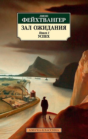 Лион Фейхтвангер Зал ожидания. Книга 1. Успех