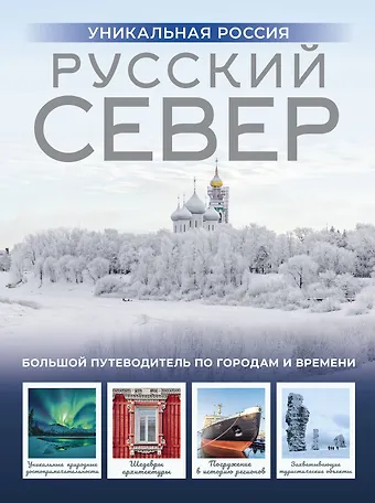 Бичанина Зинаида Ивановна Русский Север. Уникальная Россия