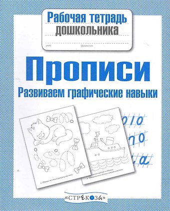 А.И. Артюх Прописи. Развиваем графические навыки