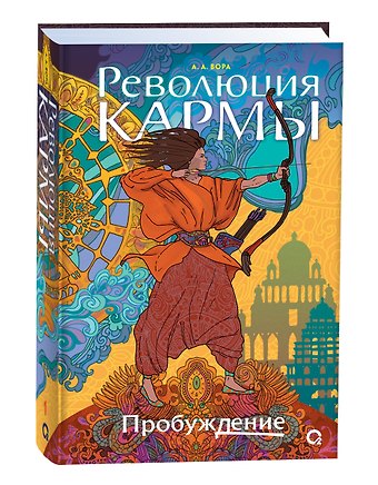 А. А. Вора Революция кармы. 1. Пробуждение