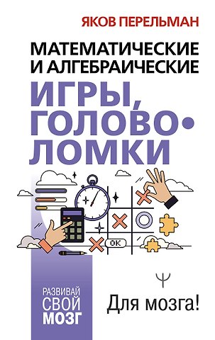 Яков Исидорович Перельман Математические и алгебраические игры, головоломки