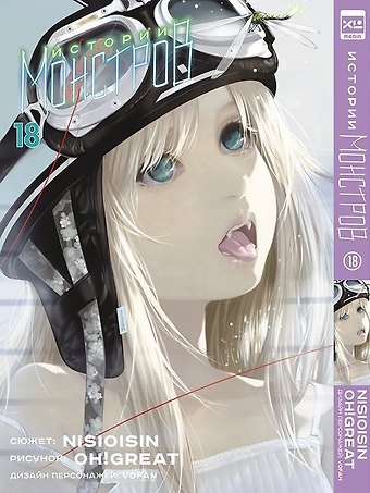 Нисио Исин, Oh! Great Истории монстров. Том 18 (Bakemonogatari). Манга