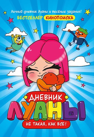 Луана Дневник Луаны. Не такая, как все!