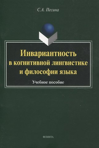 Светлана Андреевна Песина Инвариантность в когнитивной лингвистике и философии языка. Учебное пособие