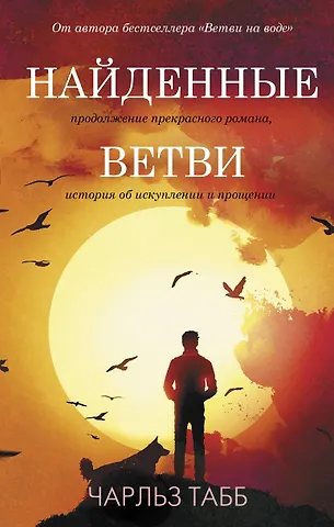 Чарльз Табб Найденные ветви