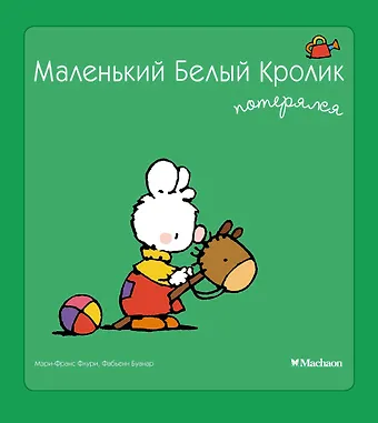 Мари-Франс Флури, Фабьен Буанар Маленький Белый Кролик потерялся