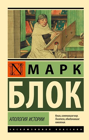 Марк Блок Апология истории