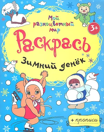 Зимний денёк + прописи  3+