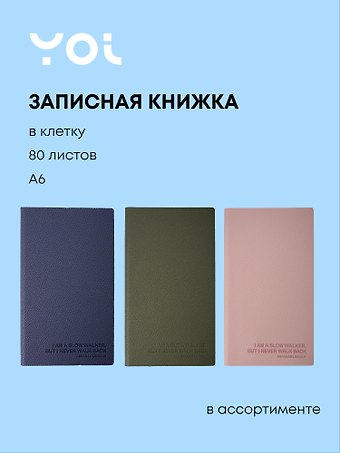 Записная книжка "Slow walker" А6, 80 листов в клетку, ляссе, в ассортименте, Yoi