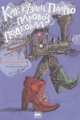 Сакариас Топелиус Как кузнец Паарво паровоз подковал