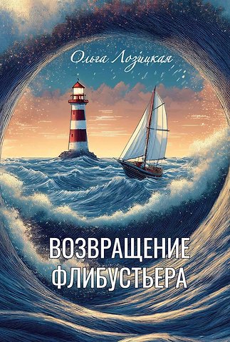 Ольга Лозицкая Возвращение Флибустьера