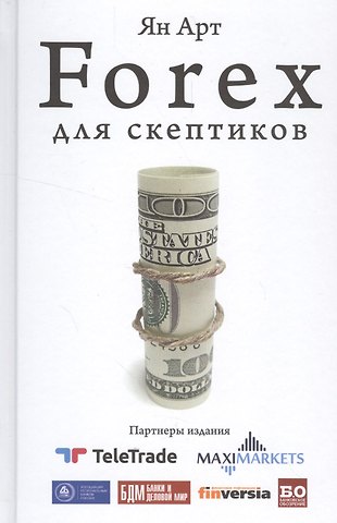 Ян Александрович Арт Forex для скептиков