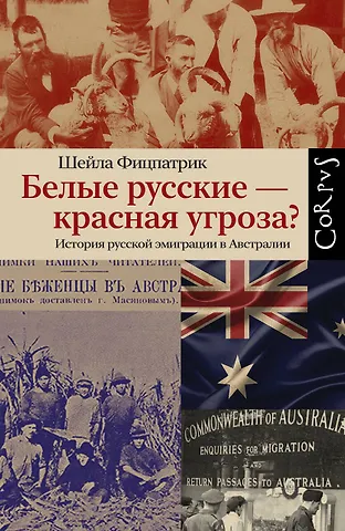 Шейла Фицпатрик Белые русские — красная угроза? История русской эмиграции в Австралии