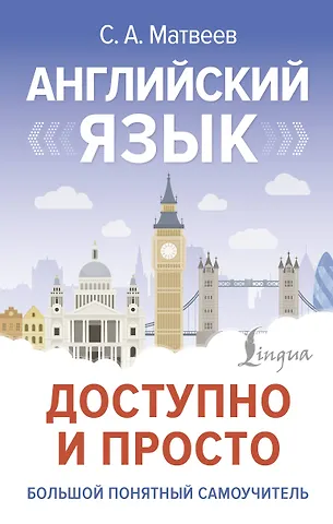 Сергей Александрович Матвеев Английский язык доступно и просто