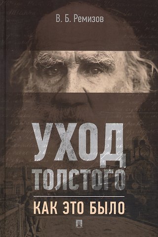 Виталий Борисович Ремизов Уход Толстого. Как это было