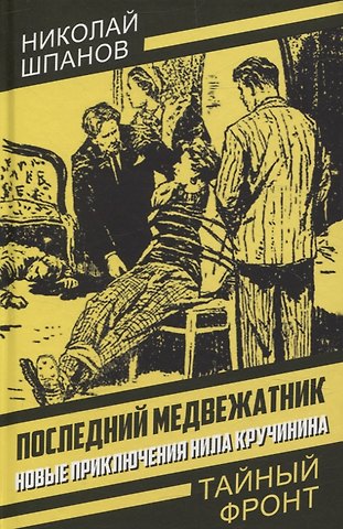 Николай Николаевич Шпанов Последний медвежатник. Новые приключения Нила Кручинина