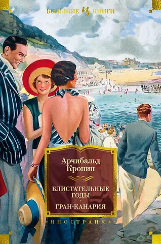 Арчибальд Джозеф Кронин Блистательные годы. Гран-Канария