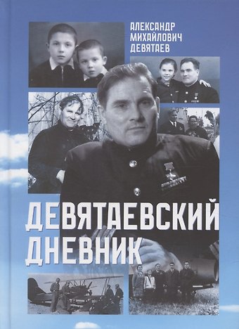 Александр Михайлович Девятаев Девятаевский дневник