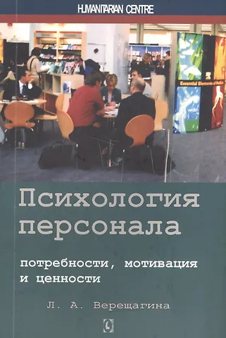 Лада Александровна Верещагина Психология персонала: потребности, мотивация и ценности. 2-е изд., испр., доп