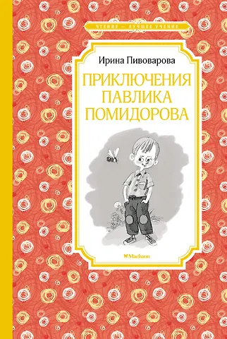Ирина Михайловна Пивоварова Приключения Павлика Помидорова