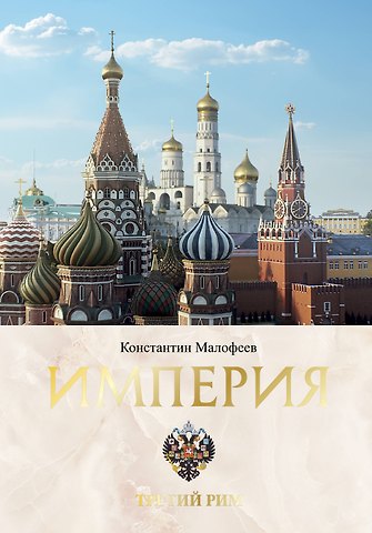 Константин Валерьевич Малофеев Империя. Третий Рим. Книга вторая