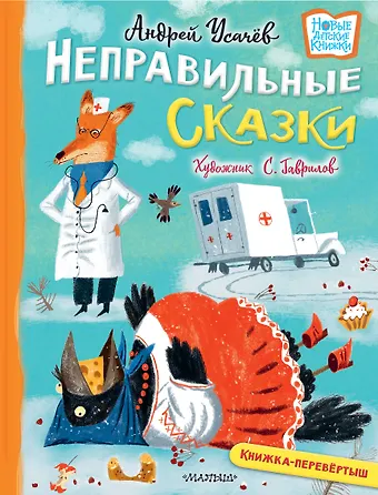 Галина Дядина, Андрей Алексеевич Усачев Хулиганские стихи и неправильные сказки