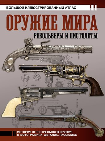 Вячеслав Олегович Шпаковский Оружие мира: револьверы и пистолеты
