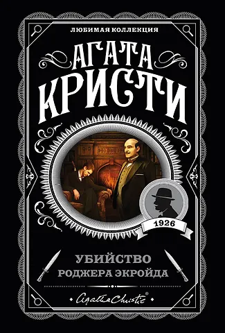 Агата Кристи Убийство Роджера Экройда