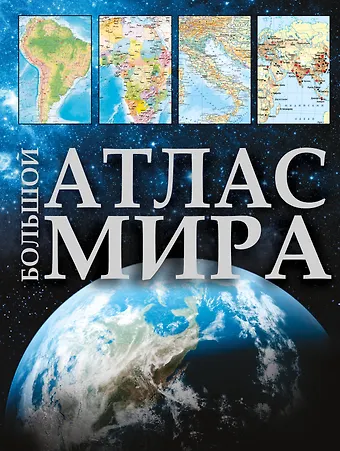 Большой атлас мира фото