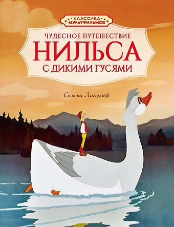 Сельма Оттилия Лувиса Лагерлёф Чудесное путешествие Нильса с дикими гусями