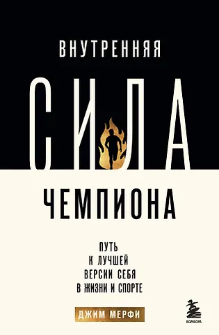 Джим Мерфи Внутренняя сила чемпиона. Путь к лучшей версии себя в жизни и спорте
