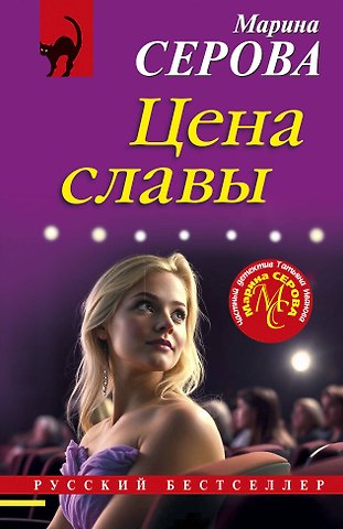 Марина Сергеевна Серова Цена славы
