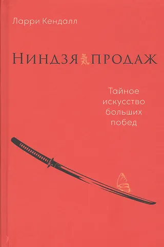 Ларри К. Кендалл Ниндзя продаж: Тайное искусство больших побед