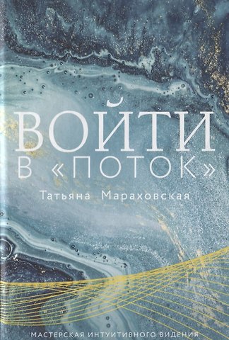 Татьяна Николаевна Мараховская Войти в Поток