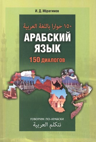 И. Д. Ибрагимов Арабский язык. 150 диалогов.