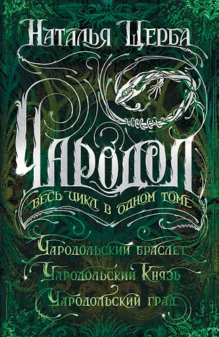 Наталья Васильевна Щерба Чародол. Весь цикл в одном томе