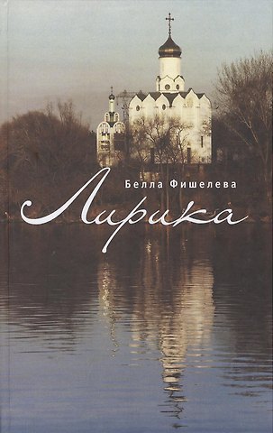 Белла Фишелева Лирика