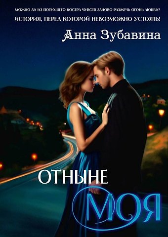 Анна Зубавина Отныне моя