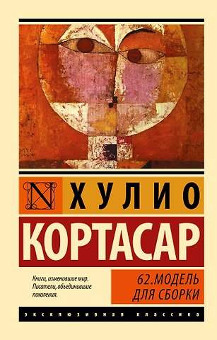 Хулио Кортасар 62. Модель для сборки: роман
