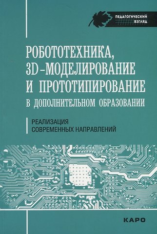 Светлана Валерьевна Гайсина Робототехника, 3D-моделирование и прототипирование в дополнительном образовании. Реализация современных направлений