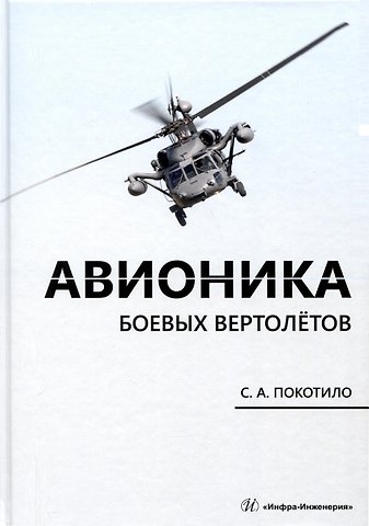 Сергей Александрович Покотило Авионика боевых вертолетов