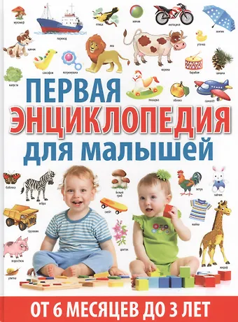Тамара Викторовна Скиба Первая энциклопедия для малышей от 6 месяцев до 3 лет