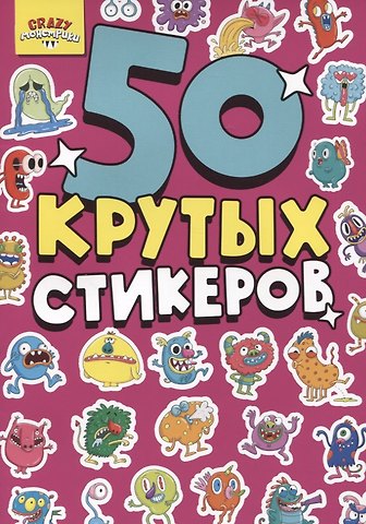 Crazy-монстрики. 50 крутых стикеров