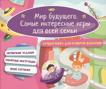 Е. Д. Киселева Мир будущего. Самые интересные игры для всей семьи