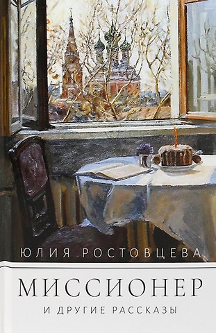 Ю. А. Ростовцева Миссионер и другие рассказы